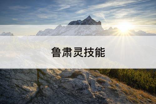 鲁肃灵技能
