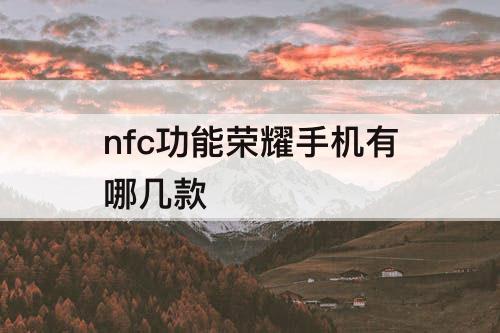 nfc功能荣耀手机有哪几款