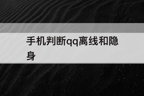 手机判断qq离线和隐身