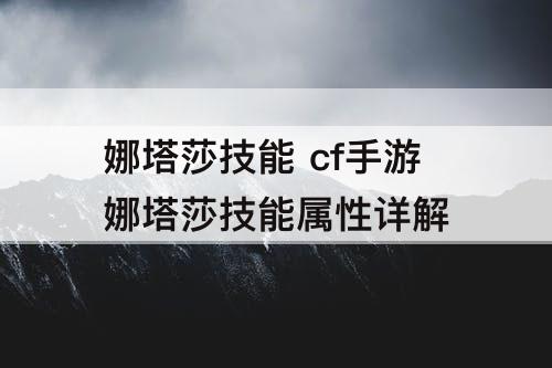 娜塔莎技能 cf手游娜塔莎技能属性详解