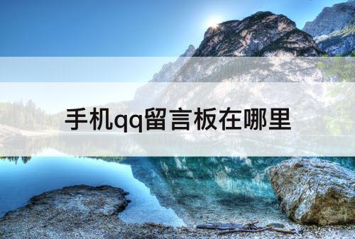 手机qq留言板在哪里