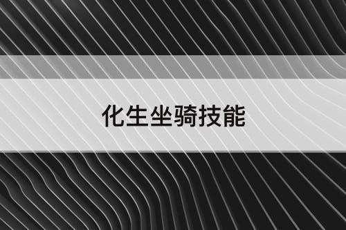 化生坐骑技能