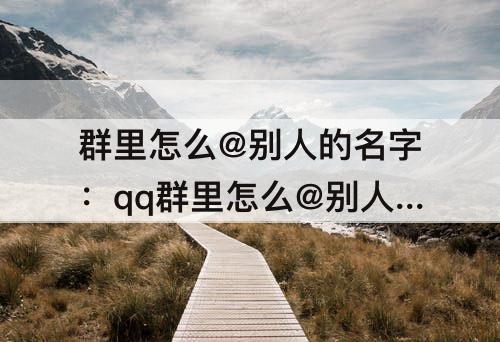 群里怎么@别人的名字：qq群里怎么@别人的名字