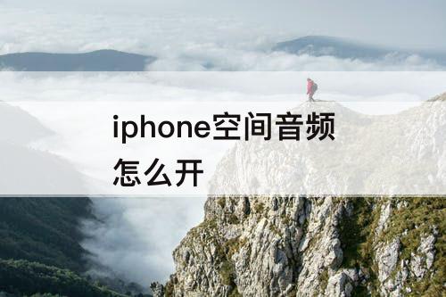 iphone空间音频怎么开
