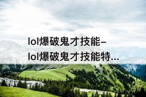 lol爆破鬼才技能-lol爆破鬼才技能特效