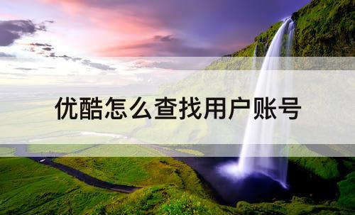优酷怎么查找用户账号