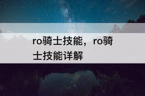 ro骑士技能，ro骑士技能详解