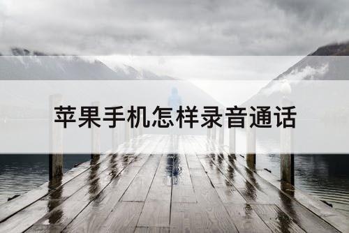 苹果手机怎样录音通话