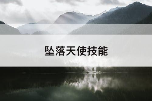 坠落天使技能