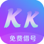 kk借号最新版