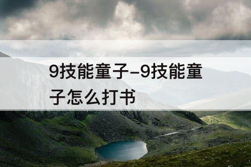 9技能童子-9技能童子怎么打书