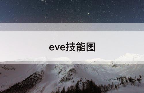 eve技能图