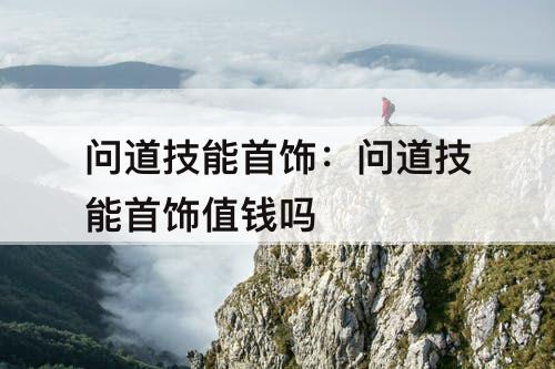 问道技能首饰：问道技能首饰值钱吗