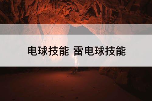 电球技能 雷电球技能