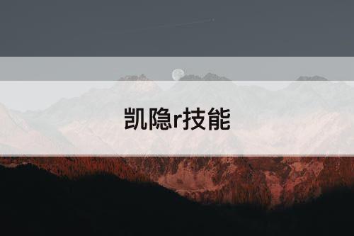 凯隐r技能