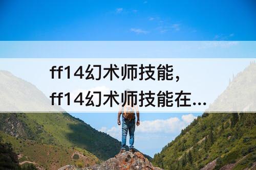 ff14幻术师技能，ff14幻术师技能在哪里学
