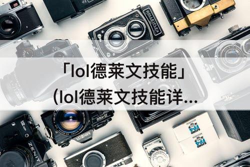 「lol德莱文技能」(lol德莱文技能详细介绍)