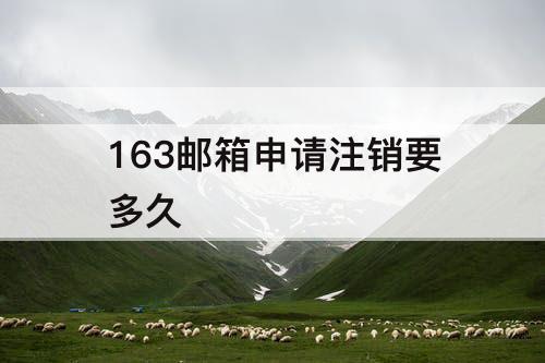 163邮箱申请注销要多久
