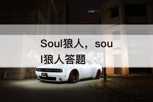Soul狼人，soul狼人答题