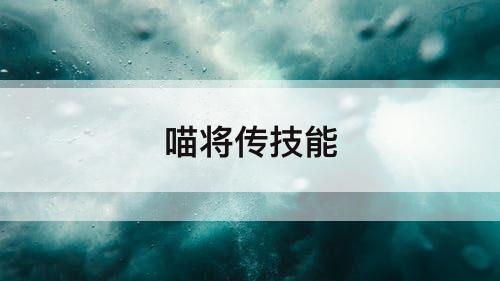 喵将传技能