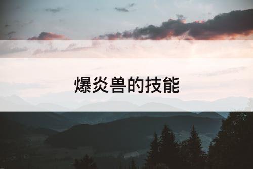 爆炎兽的技能