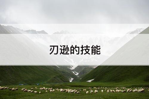 刃逊的技能