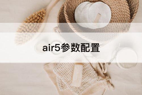 air5参数配置