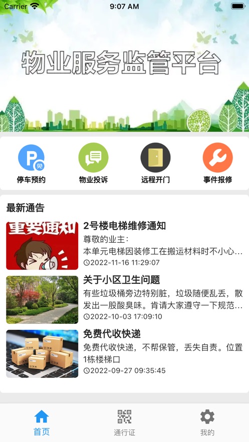 迷离物业最新版截图