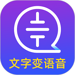 文字转语音大师