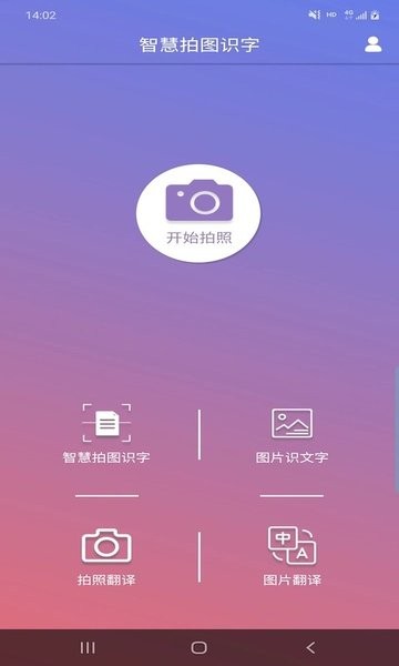 智慧拍图识字截图