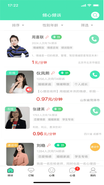 倾心倾诉平台截图