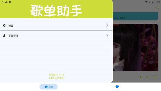 歌单助手下载