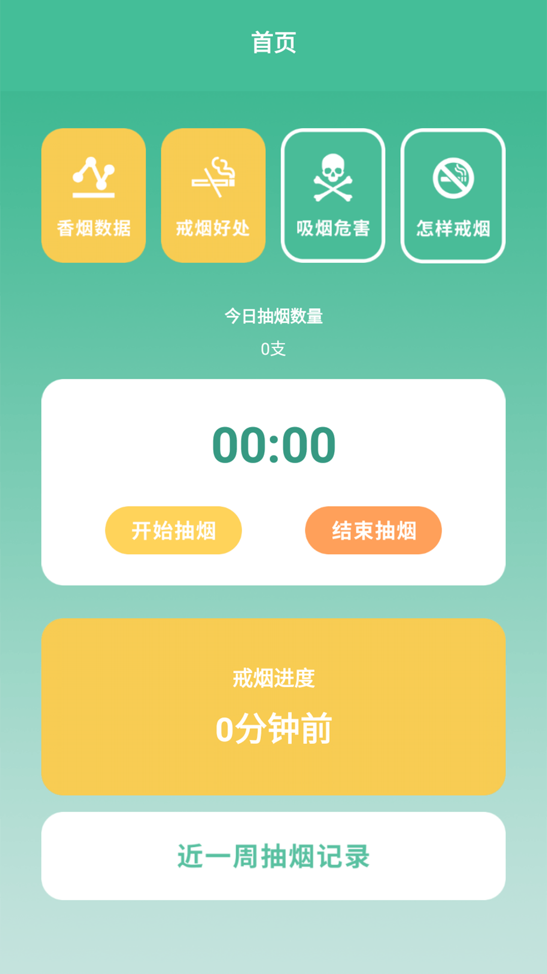 戒烟小目标最新版v1.0