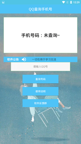 qq查询手机号app最新版截图