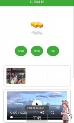 闪照获取app截图