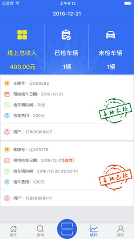 预约检车企业版