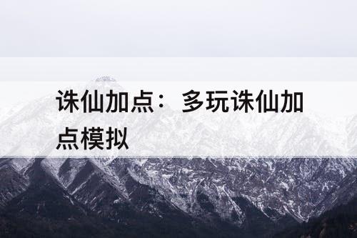 诛仙加点：多玩诛仙加点模拟