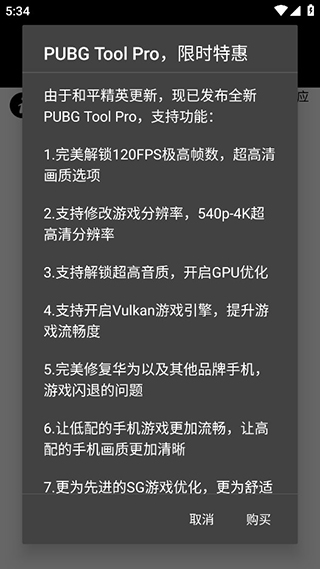 PUBG画质助手90帧