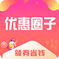 优惠圈子