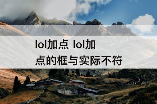 lol加点 lol加点的框与实际不符