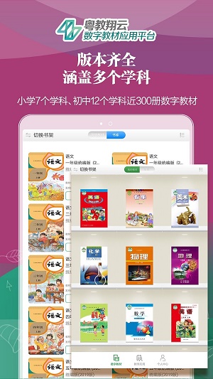 粤教翔云数字教材应用平台下载app版截图