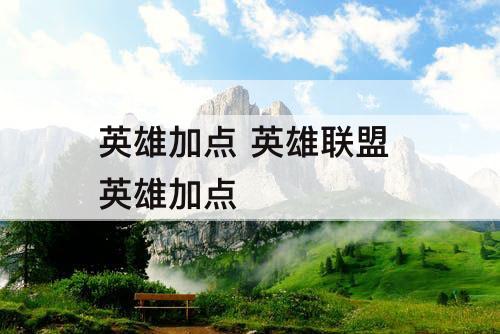 英雄加点 英雄联盟 英雄加点