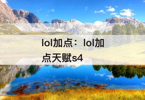 lol加点：lol加点天赋s4