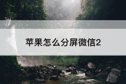 苹果怎么分屏微信2