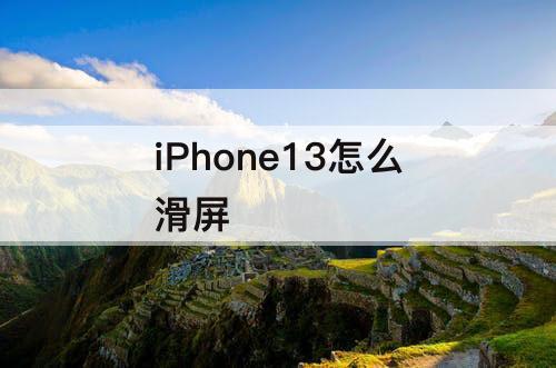 iPhone13怎么滑屏