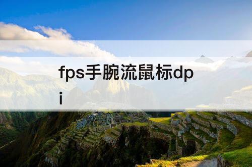 fps手腕流鼠标dpi