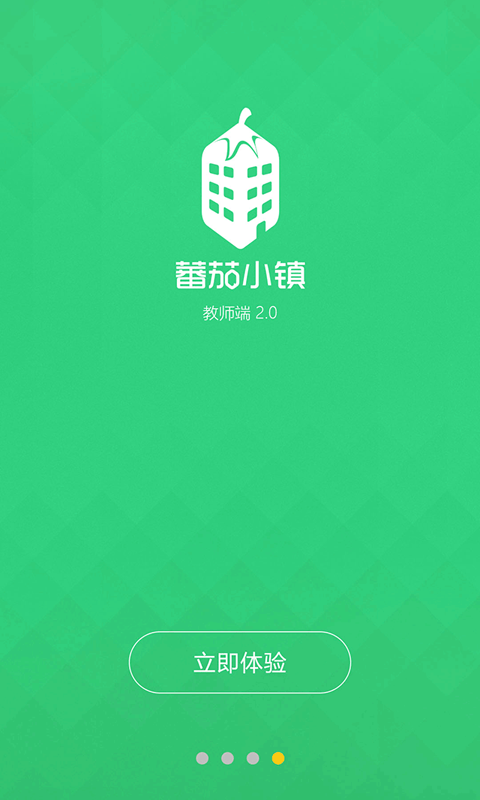 蕃茄小镇教师端2截图