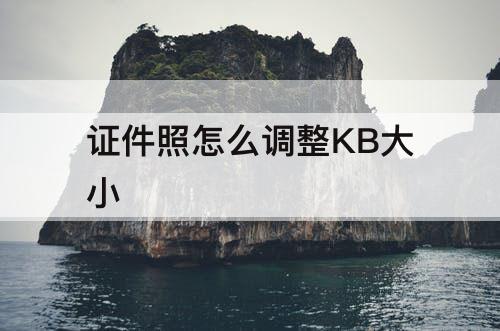 证件照怎么调整KB大小