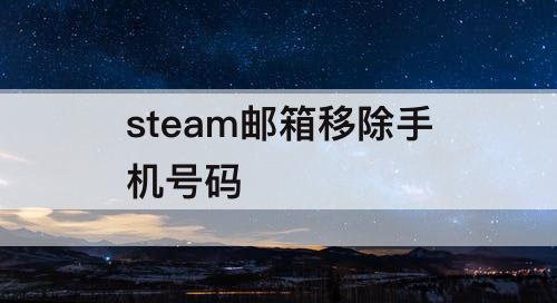 steam邮箱移除手机号码