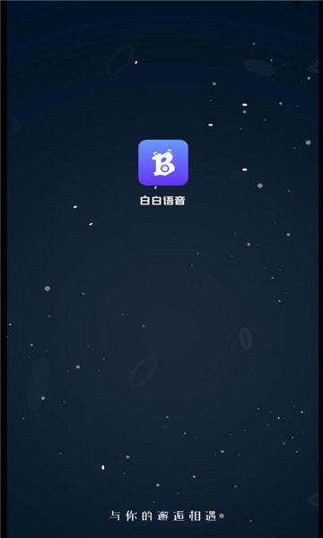 白白语音截图